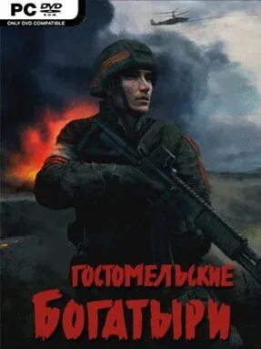 Ukrainian Warfare: Gostomel Heroes (v1.01.539)
